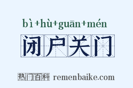 闭户关门是什么意思的图片